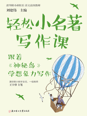 cover image of 轻松小名著写作课